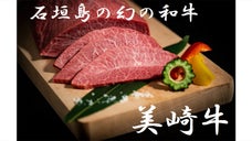 待望の幻の和牛ついに登場。「石垣島の美崎牛」厳選部位食べつくし！