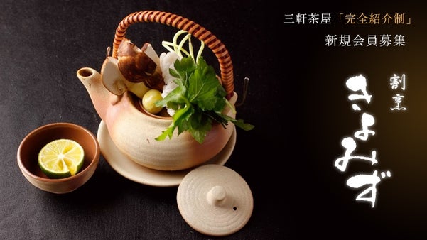 三軒茶屋 完全紹介制 大人の隠れ家「割烹きよみず」が移転リニューアル新規会員募集