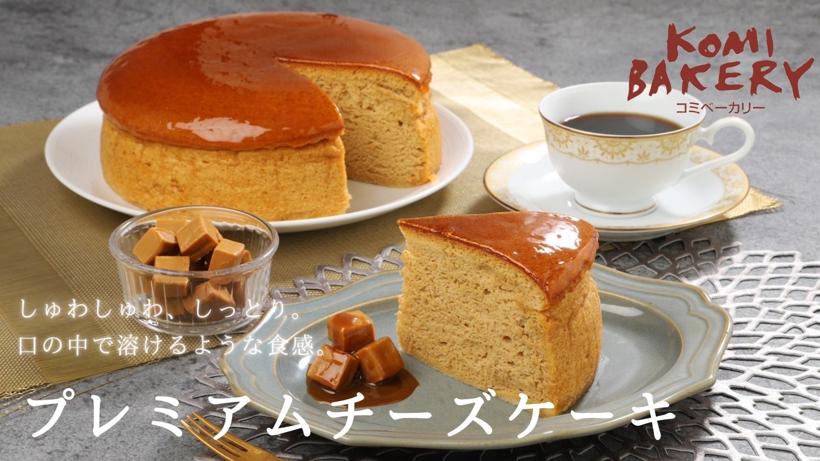 予約半年待ちのコミの新作！クリームチーズ作りから挑戦「プレミアム