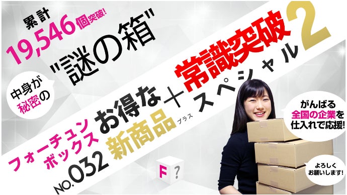 謎の箱”フォーチュンボックスNo.032常識突破SP第二弾をあなたにお届け  