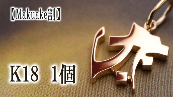 干支を身につける】K18とSV925の『守護梵字（しゅごぼんじ