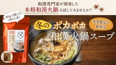 本場中国の和漢スパイスを４種類ブレンド！【冬のポカポカ和漢火鍋スープ】先行発売