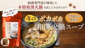 本場中国の和漢スパイスを４種類ブレンド！【冬のポカポカ和漢火鍋スープ】先行発売