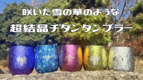 超結晶！真空二層構造で保冷保温力が抜群。雪の華が咲いたようなチタン製タンブラー！