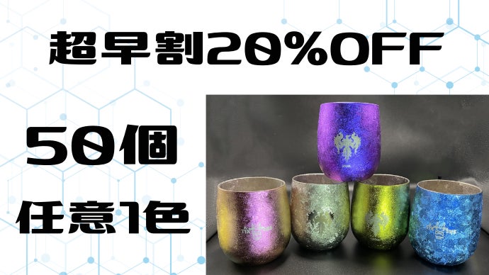 超結晶！真空二層構造で保冷保温力が抜群。雪の華が咲いたようなチタン