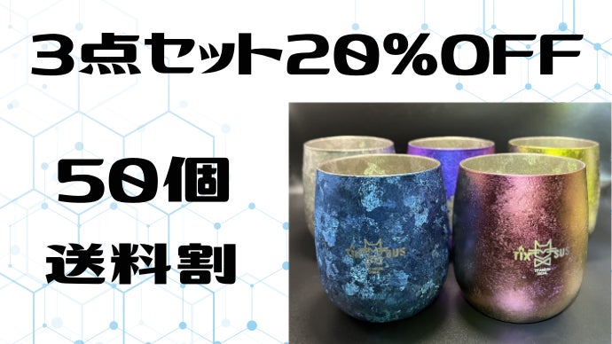 超結晶！真空二層構造で保冷保温力が抜群。雪の華が咲いたようなチタン