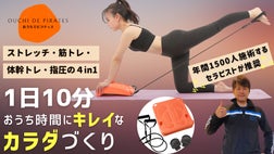 ジム通いの必要なし！おうちでピラティスで、キレイな姿勢と健康