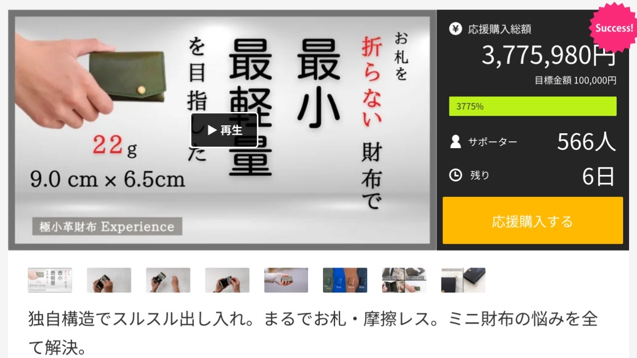 【Makuake】お札・摩擦レス。ミニ財布【Experience】 独自構造でスルスル出し入れ。まるでお札・摩擦レス。ミニ財布の