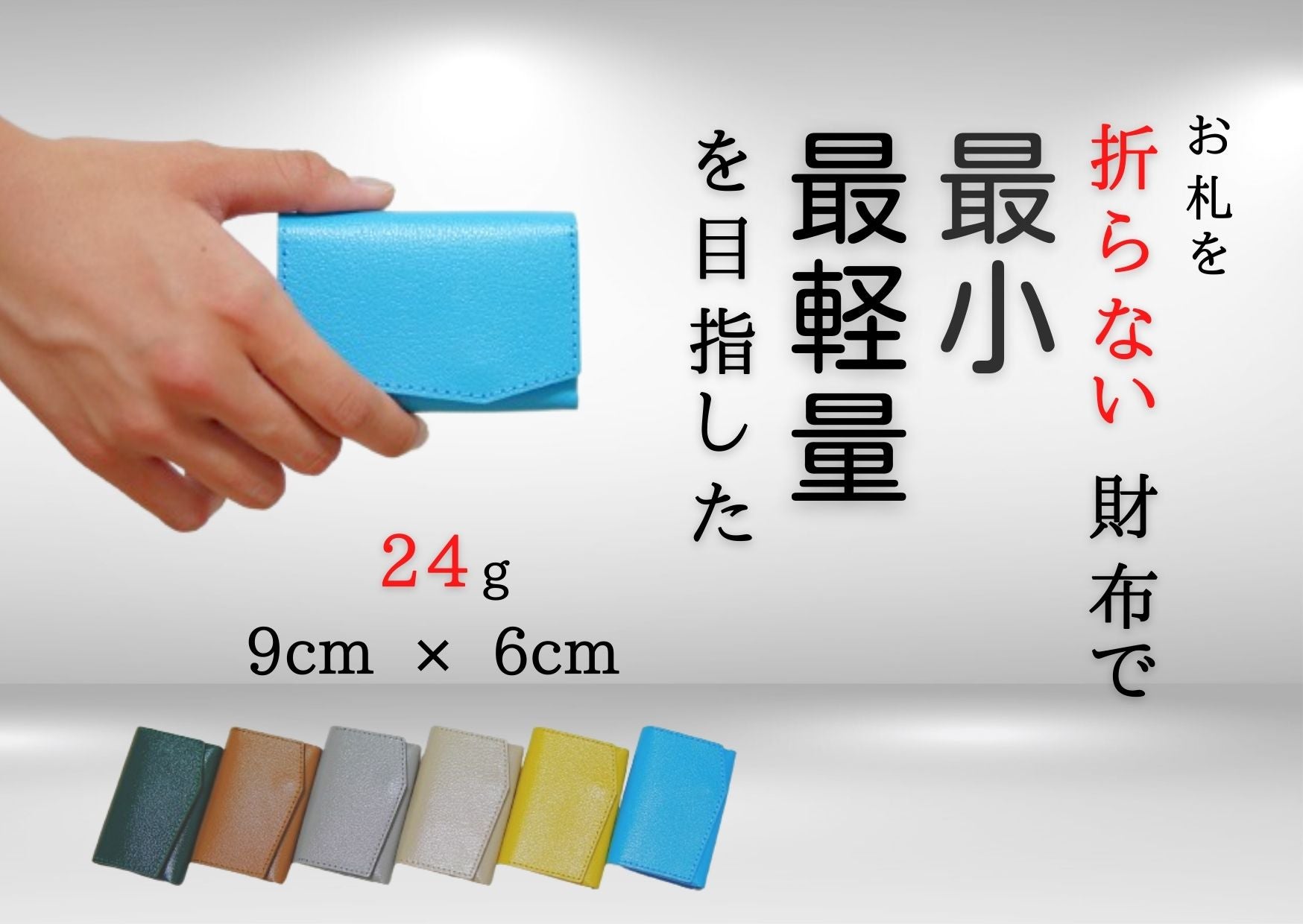 独自構造でスルスル出し入れ。まるでお札・摩擦レス。ミニ財布の