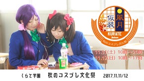 【福岡】田舎の廃校を復活！コスプレ文化祭をくらて学園で開催！応援サポーター募集！