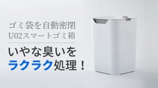 もう手を汚さない！ゴミ袋を自動でシーリング＆セッティングするスマートゴミ箱