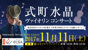 日本育ちの外国人トップアスリートを応援する式町水晶ヴァイオリンコンサート