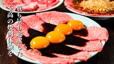 これぞ理想の焼肉体験。日本一チャンピオン和牛を採算度外視で味わえる限定会員を募集