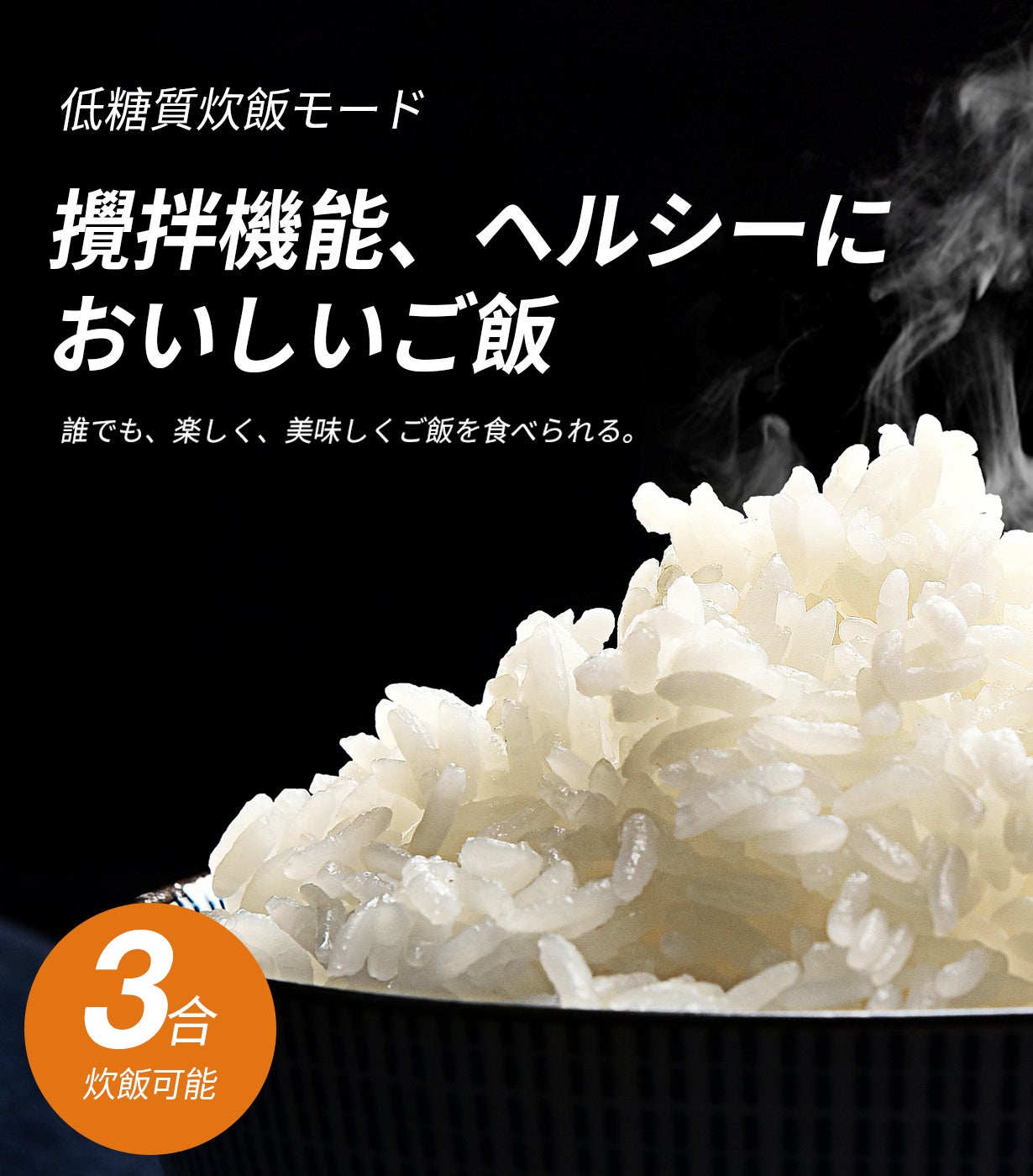 撹拌機能により 糖質カット 煮込み料理もできる多機能 炊飯器