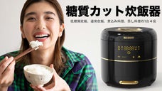 撹拌機能により 糖質カット 煮込み料理もできる多機能 炊飯器