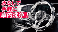 【車用フォームウォッシュ】車内に潜む&ldquo;ヨゴレ&rdquo;を手軽に! CARGYMでOK!