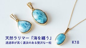 魅惑のカリブ海を纏う。天然石ラリマーをK18で仕上げる贅沢なジュエリー