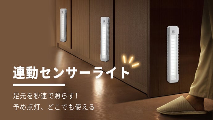 深夜の廊下など、光が欲しい場所を秒速で照らす！ 簡単設置、連動センサーライト
