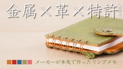 一歩踏み出すきっかけに。欲しい機能“全部入れ”メモ帳「LUCE RING