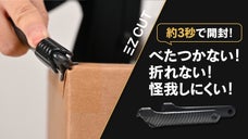 段ボールも、ペットボトルのラベルも一気にカット！3秒で開封！段ボールカッター!