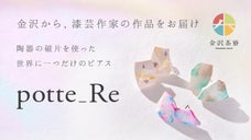 九谷焼｜破片から生まれたサスティナブルアクセサリー potte_Re（ポタリー）