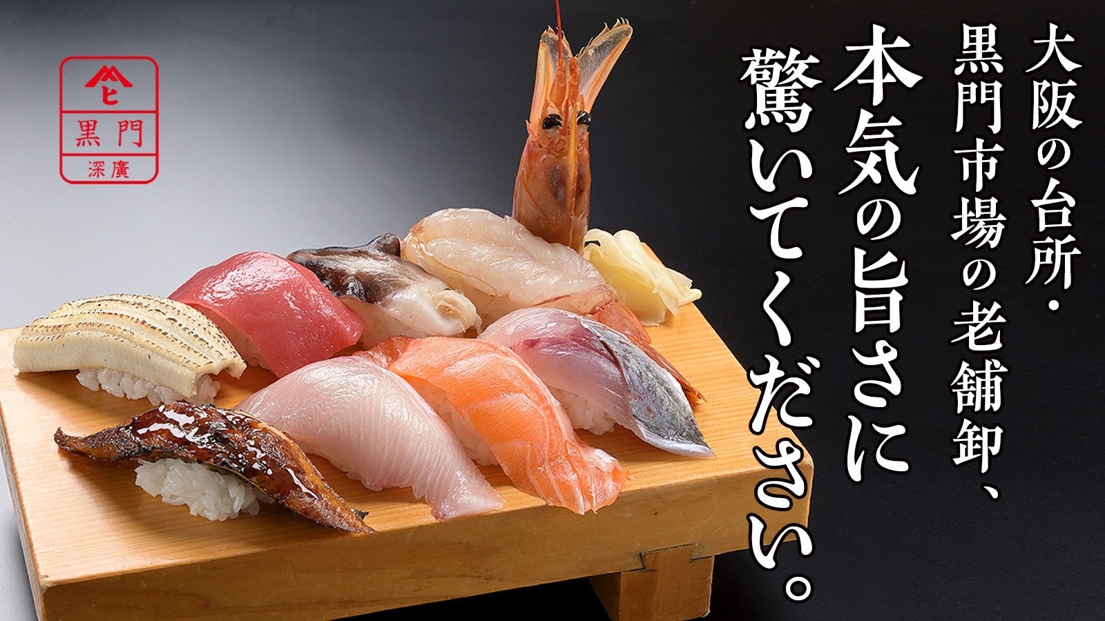 すし 黒門・深廣がららぽーと門真に、全88席フルオーダーレーンの大型すし処