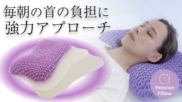 【脱枕探し】毎朝の肩や首の負担に悩むあなたへ。特殊構造による快眠枕がついに完成！