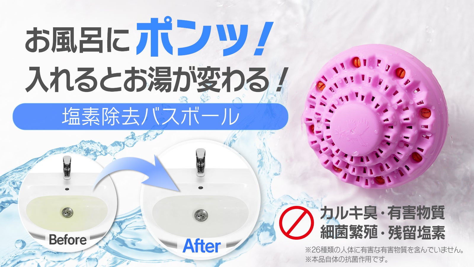 ポンッ！と入れるとピュアでまろやかなお湯に変わる！超簡単・塩素除去