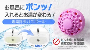 ポンッ！と入れるとピュアでまろやかなお湯に変わる！超簡単・塩素除去抗菌バスボール