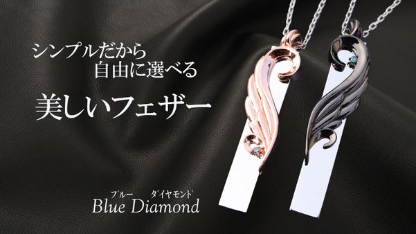 ブルーダイヤつき！繊細で美しい翼！ 3カラーから選べる こだわりのネックレス