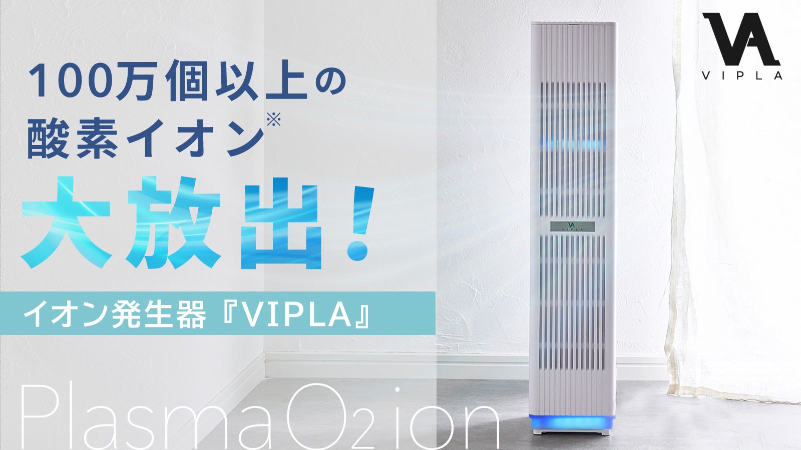 未使用【VIPLA】高濃度イオン発生器 大量の酸素イオン】高濃度イオン発生器「VIPLA」｜マクアケ