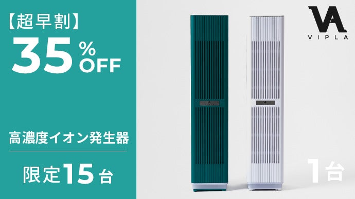 大量の酸素イオン】高濃度イオン発生器「VIPLA」｜マクアケ 