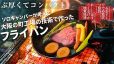 ソロキャンプの夜を楽しむフライパン。3.2mmの厚さで焼く、煮る、炊く、茹でる！