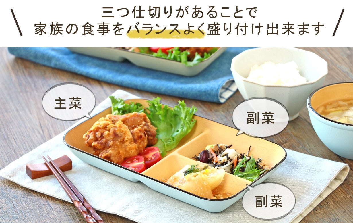 プラスチックを食卓に馴染む食器に加工！これ1枚に食事を全部盛り付け