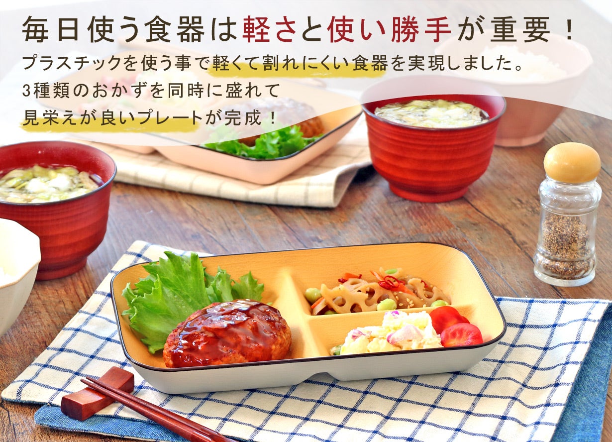 プラスチックを食卓に馴染む食器に加工！これ1枚に食事を全部盛り付け