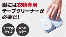 服に付いたほこりから解放！ 衣類のダメージも減らせるテープクリーナー
