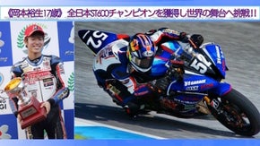 《岡本裕生17歳》ST600全日本チャンピオン獲得を目指し世界の舞台へ挑戦 ‼️