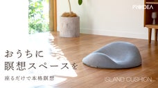 5分座るだけで心のモヤモヤをスッキリさせる瞑想クッション。快眠のための新習慣に！