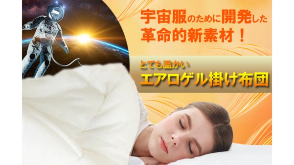 宇宙服のために開発した革命的新素材！液体窒素をも断熱する温かいエアロゲル掛け布団