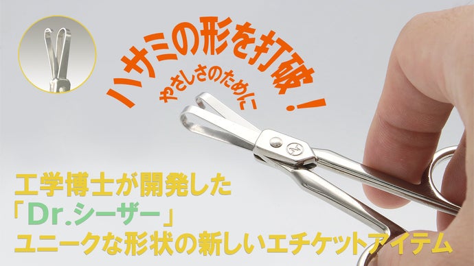 工学博士（Dr.）が開発した新しい形のエチケットカッター『Dr.シーザー