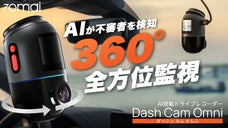 進化するドライブレコーダーの先端がここに！AIが360&deg;を監視＆記録！Omni