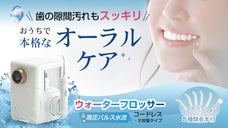 【歯の隙間汚れもスッキリ】ウォーターフロッサーで歯ブラシでは届かない部分も洗浄！