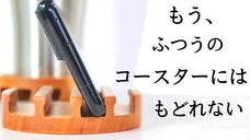 スタンド&times;コースターで１枚２役。桜の木から削り出す、"立てる"コースター第3弾