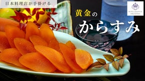 お酒に合う高級珍味。しっとり、ジューシーな新食感と濃厚な味わい「黄金のからすみ」