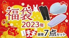 【年越し特別企画】首から足までトータルサポートの健康グッズ福袋が数量限定で登場！