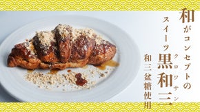 和三盆糖を織り交ぜた究極の「和」素材のスイーツクロワッサンが誕生しました。