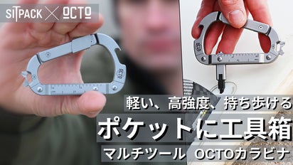 18の特徴を持つマルチツール！デンマーク発・Sitpack OCTOカラビナ