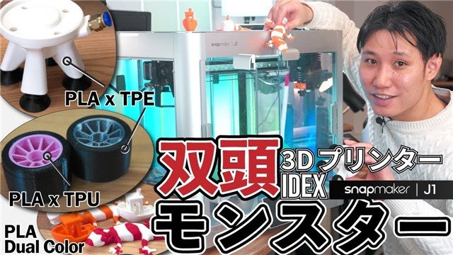 Makuake｜高速化された3Dプリンター『Snapmaker J1』、ついに日本上陸