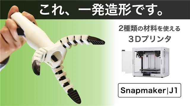 Makuake｜高速化された3Dプリンター『Snapmaker J1』、ついに日本上陸
