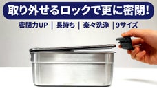 取り外せるロックで完全密閉！ステンレス一筋40年の職人が作った新たな密閉容器